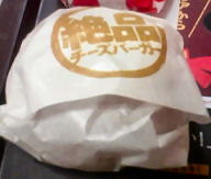 絶品チーズバーガー1
