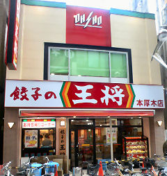 餃子の王将