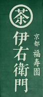 伊右衛門