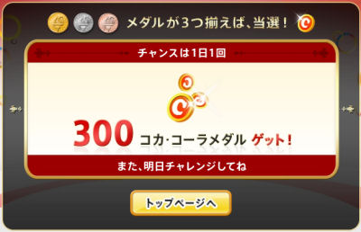 コカコーラ スロットゲーム