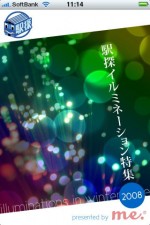 駅探イルミネーション2008