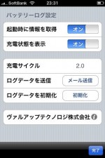 バッテリーログ