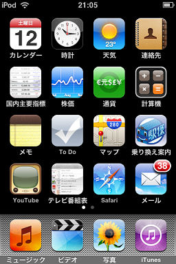iPod touchの画面
