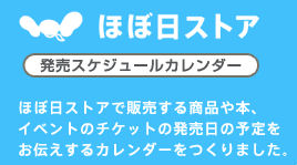 ほぼ日ストア発売スケジュール