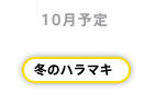 ほぼ日ストア10月