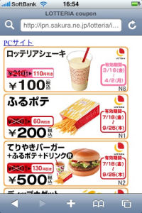 クーポン ロッテリア