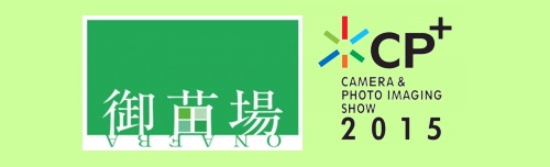 CP+ 御苗場