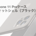 TOZOの iPhone 11 Pro のカメラまわりをガッチリ保護するスリムフィットシェルケースが厚み0.35mmと薄くて軽くて安くて見た目良し