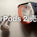 新しいAirPodsが出ると噂があるのでAirPods 2を買い取ってもらいました
