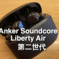 第二世代 Anker Soundcore Liberty Airを購入〜3日使ってみた感想