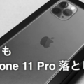 早くもiPhone 11 Proを投げて落下させた話