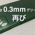 memumiの薄さ0.3mmのiPhone 11 Proケース、今回はグリーンを購入したお話