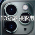 iPhone 11 Pro（iOS 13）に対応した撮影に便利なカメラアプリ7選