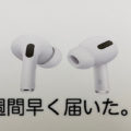 クリスマスに届く予定だったAppleのアレが1週間早く届いて複雑な気持ち