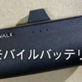 ケーブルなしで使えるモバイルバッテリーiWALKを購入。やっぱりこれは便利だった。