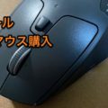 またロジクールです。次はM720r トライアスロン マルチデバイス マウスを購入。