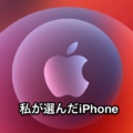 2020年10月14日のAppleのイベントで私が選んだiPhone