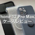 iPhone 12 Pro Max用ケース（レンズカバー付、MagSafe対応、リング付3種類）レビュー