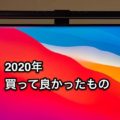 2020年：今年買って良かったものを紹介します（在宅勤務編）