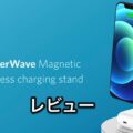 マグネット式とパッド型のワイヤレス充電が１つになったスタンド Anker PowerWave Magnetic 2-in-1 Stand レビュー