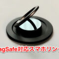 iPhone 12で使えるMagSafe対応のスマホリングホルダーを購入。私が求めていたスマホリングはコレでした。
