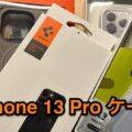 iPhone 13 Pro発売と同時に購入したケース６種類のその後+1