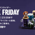 2021年のAmazonのブラックフライデー。欲しかったものがセールになってて早くもポイントアップ。