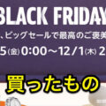 2022年のAmazonのブラックフライデー 早速購入したもの。欲しかったものがセールでラッキーでした。