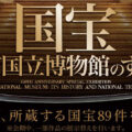 3年ぶりの都内へ移動「国宝 東京国立博物館のすべて」を見てきました。