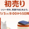 Amazonの初売り1月7日（土）23:59まで開催！で早速初日にポチったもの