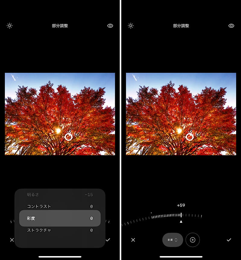 Snapseedの部分調整
