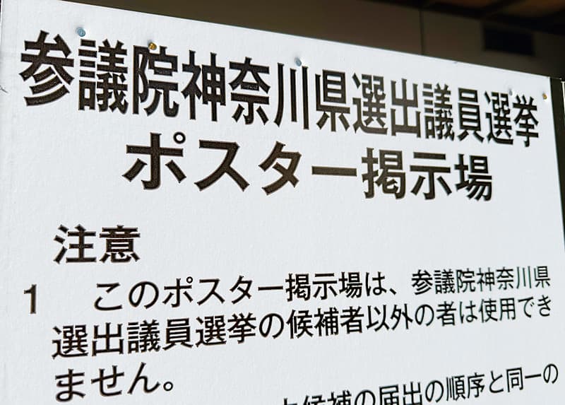 参議院選挙2025ポスター前