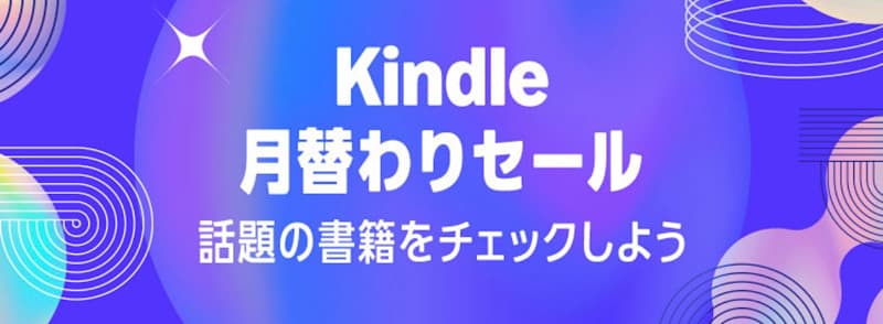 Kindle月替りセール