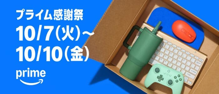 Amazonプライム感謝祭2025