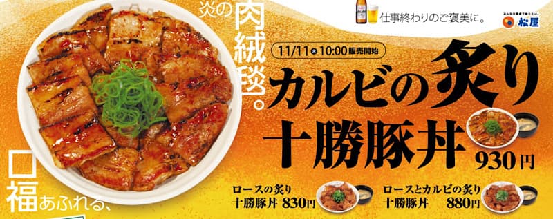 松屋のカルビの炙り十勝豚丼