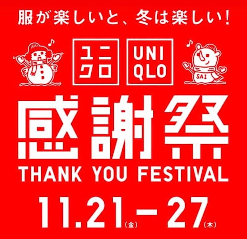ユニクロ感謝祭