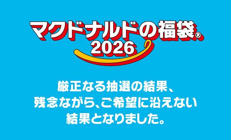 マクドナルド福袋結果