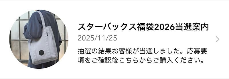 スターバックス福袋2026