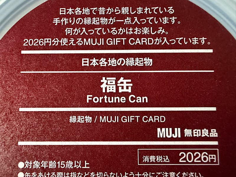 無印良品の2026福缶