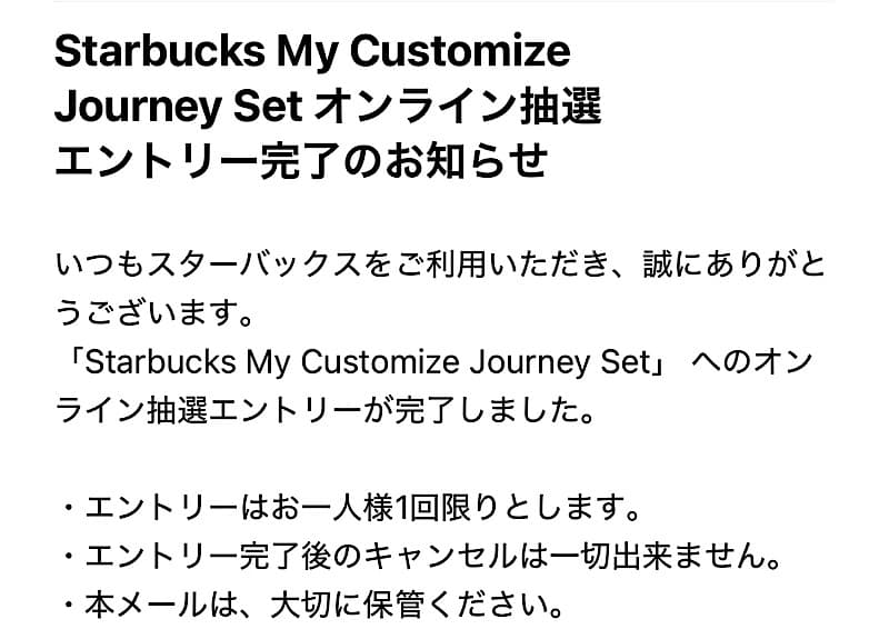 エントリー完了メール