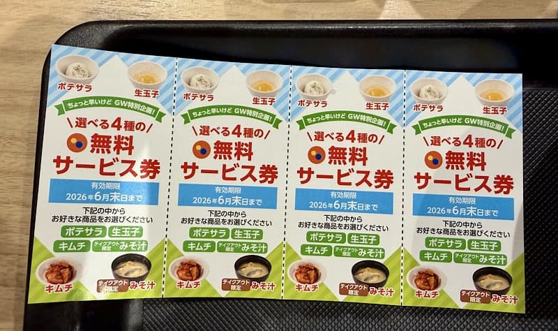 松屋　無料サービス券